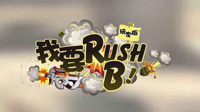 rush什么意思 rush是什么东西 rush b什么意思中文