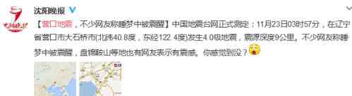 大石桥地震 辽宁省营口市大石桥市发生4.0级地震 震源深度9千米