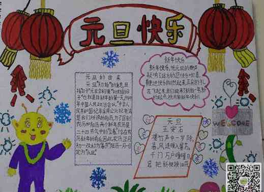 元旦手抄报资料 元旦节手抄报资料-元旦快乐