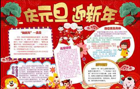 庆元旦手抄报 元旦手抄报模板好看-庆元旦迎新年