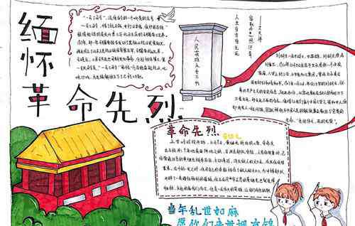 清明祭英烈手抄报大全 清明小报_清明节祭英烈手抄报图画大全