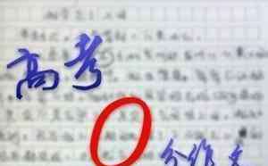 爆笑高考零分作文 高考0分作文已产生爆笑（大全）过来保证笑不死你