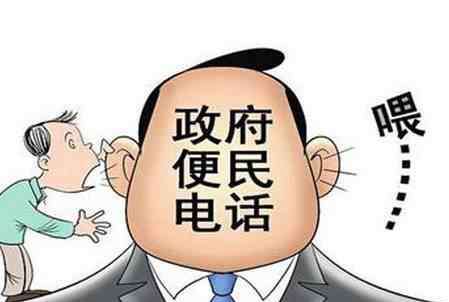 求助热线电话 政府热线电话一览表 实行新制度再不怕“无人接听”
