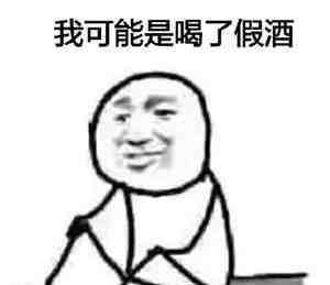 假的意思 我可能是假的什么梗 我可能xx假xx是什么意思（图）
