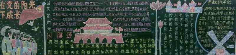 小学生黑板报设计 小学生国庆节板报设计图案大全