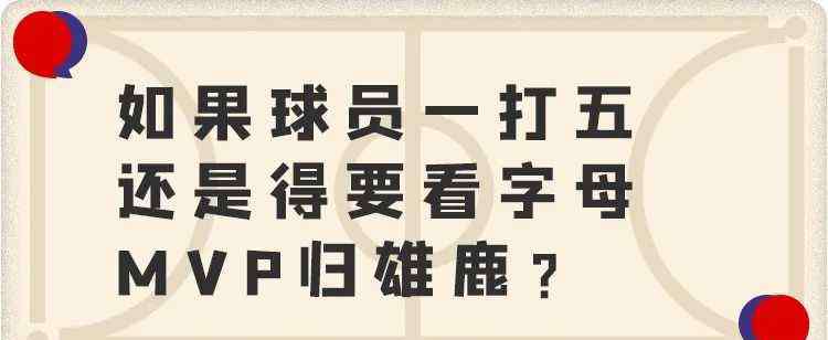 为什么叫字母哥 如果本赛季就此结束，为什么说字母哥才是MVP？