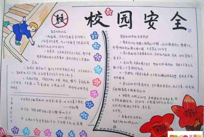 平安校园手抄报 小学生安全教育手抄报-平安校园行