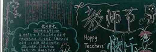 感恩老师黑板报 感恩教师节黑板报图片-老师您辛苦了