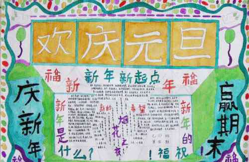 新年快乐的手抄报 恭贺新年快乐的元旦新春手抄报2020最新小学生精选作品集