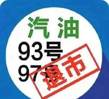 93号汽油和97号汽油有什么区别 93、97号汽油为什么没有了有哪些影响 图解如何加汽油