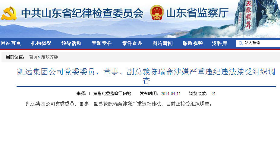 凯远集团公司副总裁陈瑞斋涉嫌违纪违法