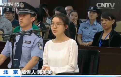 郭美美案 郭美美开设赌场案事件始末回顾 8小时庭审细节全公开