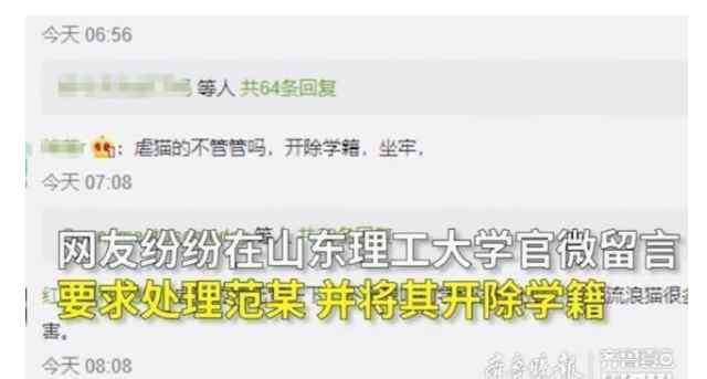 虐猫视频 山东理工大学回应学生虐猫：已删除视频 范源庆拍摄虐猫视频始末