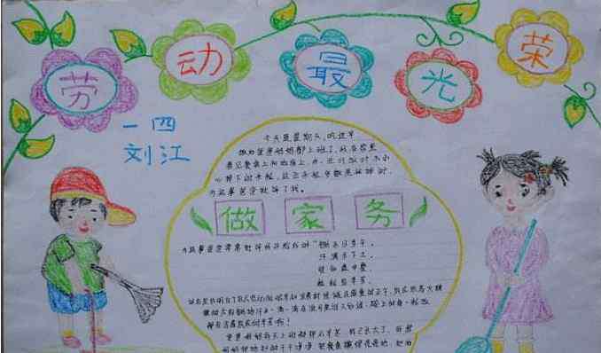 帮父母干家务的手抄报 劳动节手抄报图片-帮妈妈做家务