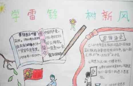 学习雷锋的手抄报简单 学习雷锋好榜样手抄报简单字少