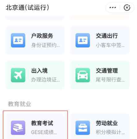 北京通app 北京高考成绩查询入口：北京教育考试院网站 北京通APP