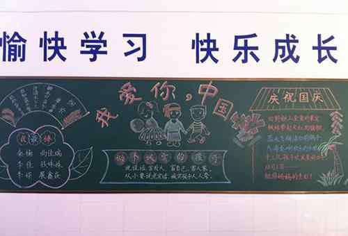 小学国庆节黑板报 喜迎建国70周年的小学生国庆节黑板报精选获奖模板