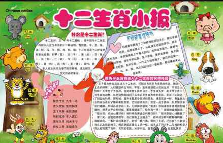 成长故事手抄报 十二生肖的故事手抄报-十二生肖小报