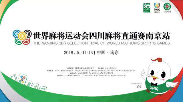 四川麻将巡回大赛 第二届世界麻将运动会 四川麻将直通赛｜南京站圆满落幕