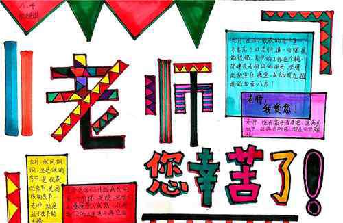 小学生教师节手抄报 教师节画2020_小学生教师节手抄报画画