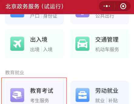 北京通app 北京高考成绩查询入口：北京教育考试院网站 北京通APP