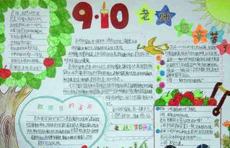 教师手抄报图片 教师节感恩老师手抄报图片