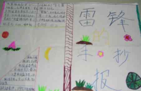 学习雷锋的手抄报简单 学习雷锋好榜样手抄报简单字少