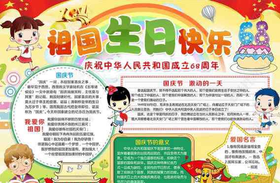 祖国妈妈生日快乐手抄报 国庆节祝祖国母亲生日快乐手抄报最新