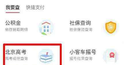 北京通app 北京高考成绩查询入口：北京教育考试院网站 北京通APP