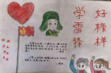 学习雷锋的手抄报简单 学习雷锋好榜样手抄报简单字少