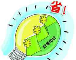 居民阶梯电价 这个月起晋江居民阶梯电价有“新算法”啦！