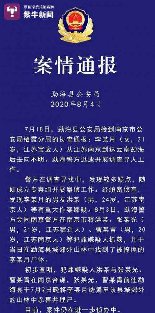 南京杀人 南京女生被男友杀害埋尸因何恩怨？李倩月男友曾一同去报案