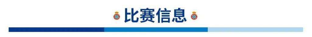 西班牙人赛程 比赛日丨西甲第37轮 瓦伦西亚vs西班牙人