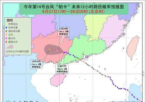 第14号台风路径图 台风帕卡最新消息：2017年第14号台风路径图卫星云图更新