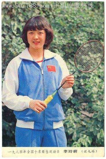 羽毛球运动员李玲蔚 中国获世界冠军最多的女运动员“羽坛皇后”李玲蔚