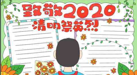 清明祭英烈手抄报内容 2020清明祭英烈优秀手抄报_清明节祭烈士手抄报内容