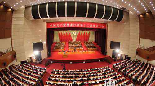 黑龙江党代会 黑龙江省第十二次党代会今日在哈尔滨开幕