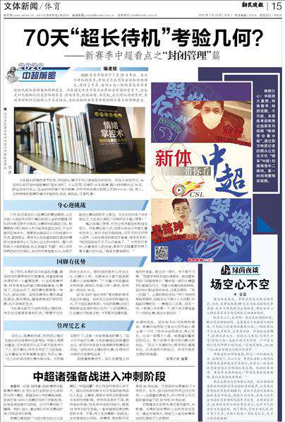 中超新赛季 中超新赛季蓄势待发 封闭期长达70天迎多方面考验