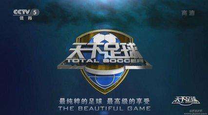 足球节目 中国十大足球节目！收藏！你钟情哪一款？《天下足球》？
