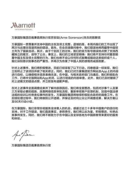 万豪集团董事长 万豪国际集团总裁苏安励致歉信全文 万豪事件历次道歉