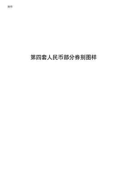 第七套人民币图片 第四套人民币图片 央行2018年5月1日起停止流通公告全文