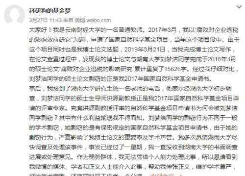 洪源 刘梦洁被撤销学位导师洪源警告处分 湖南大学论文抄袭最新通报