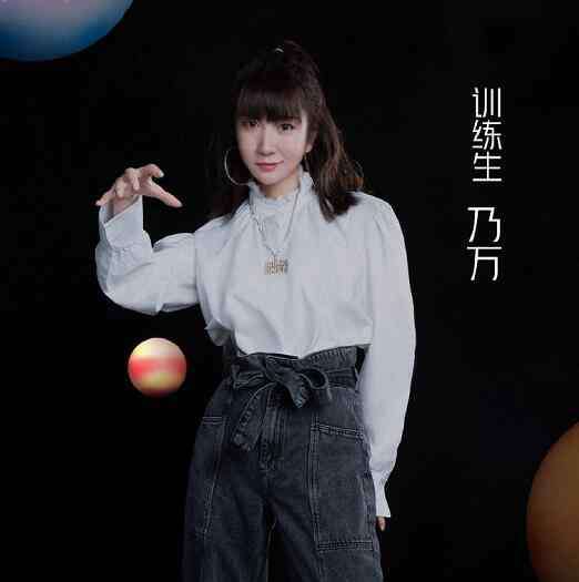 乃万个人资料 乃万为什么叫91资料介绍 乃万和capper是什么关系