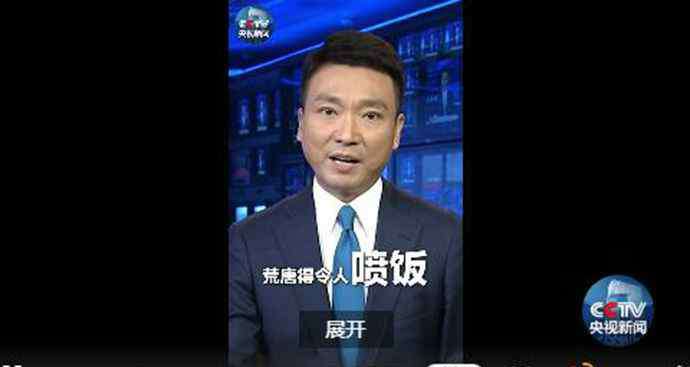 令人喷饭是成语吗 荒唐得令人喷饭什么梗？令人喷饭是成语什么意思出自哪里