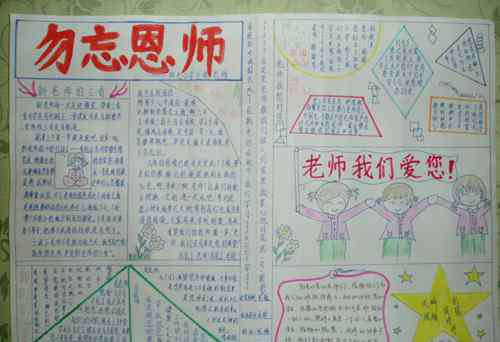 教师节板报 教师节手抄报图片_感恩老师们
