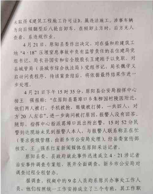 中9 河南原阳记者采访被打事件最新通报：视频中九人系当地工作人员
