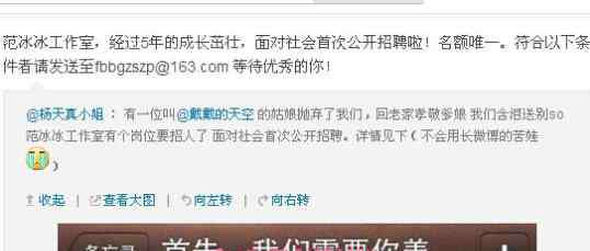 范冰冰工作室 范冰冰工作室都招什么人 范冰冰工作室招聘细节