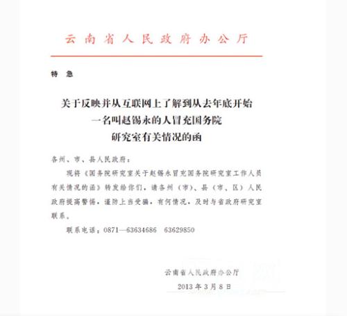 国务院研究室致函云南“副部级巡视员”赵锡永是骗子 1