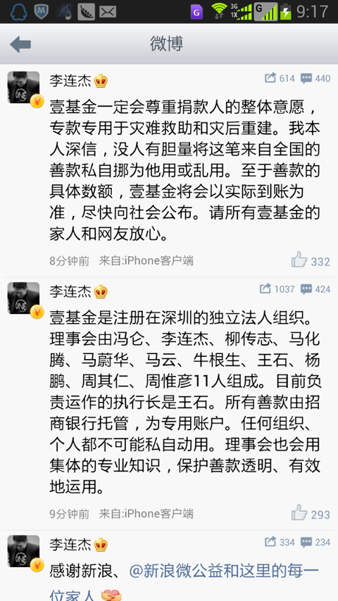 李连杰在微博保证所有善款将会透明有效地运作，但只