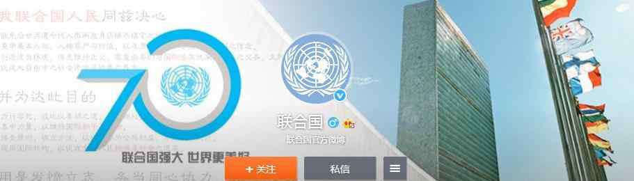联合国微博 联合国除夕夜发的一条微博，遭中国网民怒怼